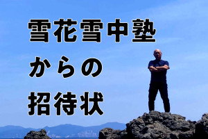 【寄稿コラム】雪花雪中塾からの招待状1「大人になって学ぶ楽しさ 」